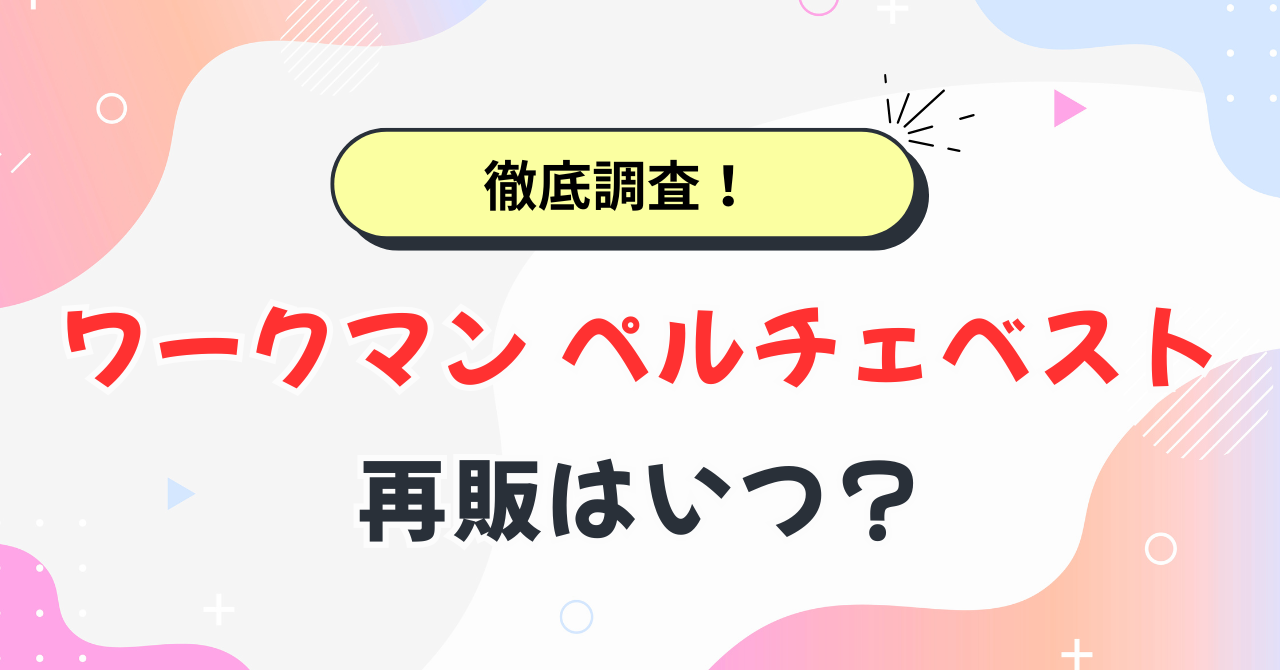 ワークマン ペルチェベスト再販